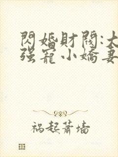 闪婚财阀:大叔强宠小娇妻下载