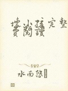 坏小孩完整版免费阅读