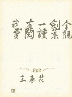 我有一剑全文免费阅读叶观