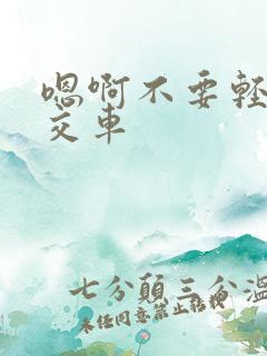 嗯啊不要轻点公交车