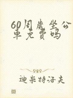60周岁坐公交车免费吗