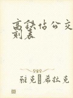 高铁站公交车时刻表