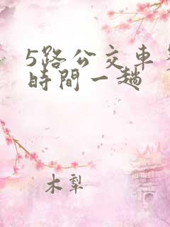 5路公交车多长时间一趟