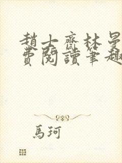 赵士斋林曼柔免费阅读笔趣阁