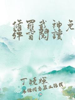 修罗武神免费无弹窗阅读