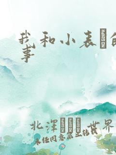 我和小表妺的性事