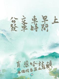 公交车早上几点发车时间