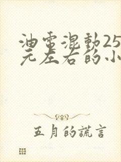 油电混动25万元左右的小汽车