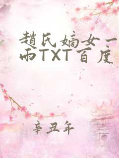 赵氏嫡女一蓑烟雨TXT百度云资源