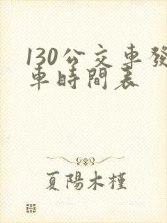 130公交车发车时间表