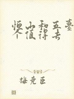 恒山和五台山哪个值得去