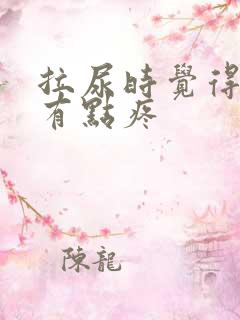 拉尿时觉得子宫有点疼