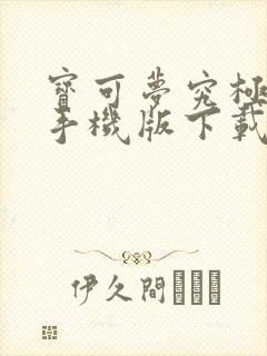 宝可梦究极之日手机版下载