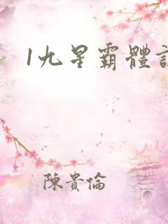 1九星霸体诀