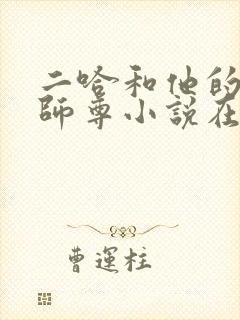 二哈和他的白猫师尊小说在线阅读
