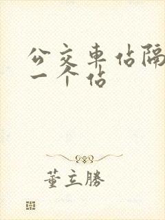 公交车站隔多远一个站