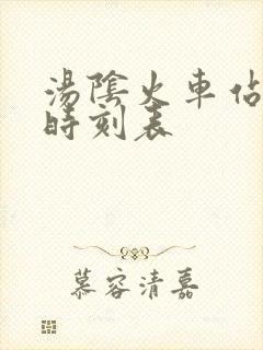 汤阴火车站列车时刻表