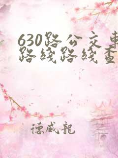 630路公交车路线路线查询
