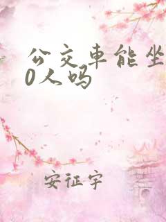 公交车能坐100人吗