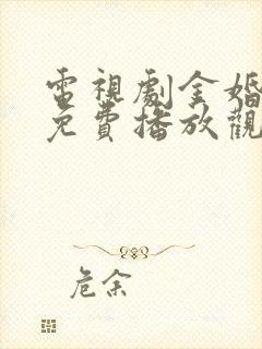 电视剧金婚全集免费播放观看