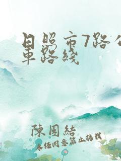 日照市7路公交车路线