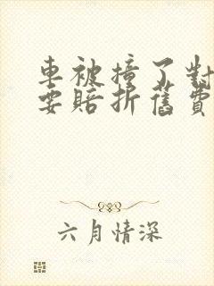 车被撞了对方需要赔折旧费吗