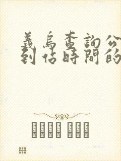 义乌查询公交车到站时间的软件