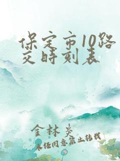 保定市10路公交时刻表