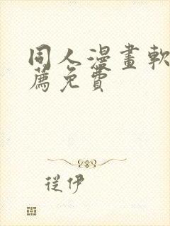 同人漫画软件推荐免费