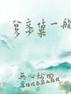 公交站一般间隔多少米