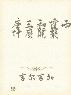 唐三和霍雨浩是什么关系