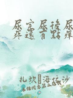 尿完尿后尿道口疼还有点痒痛