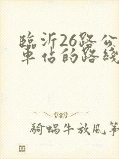 临沂26路公交车站的路线图