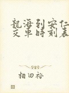 龙海到安仁的公交车时刻表