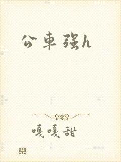 公车强h