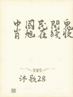 中国民间鬼故事肖旭在线收听