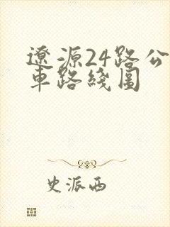 辽源24路公交车路线图