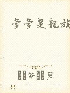 爹爹是龙族