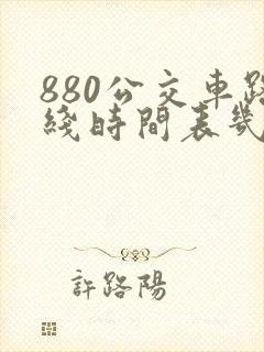 880公交车路线时间表几点发车