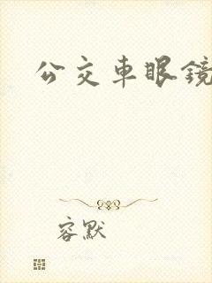 公交车眼镜男