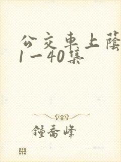 公交车上荫蒂添1一40集