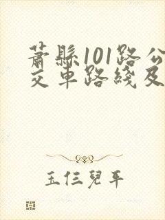 萧县101路公交车路线及地点时间