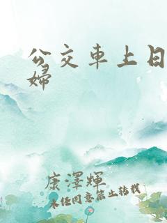 公交车上日儿媳妇