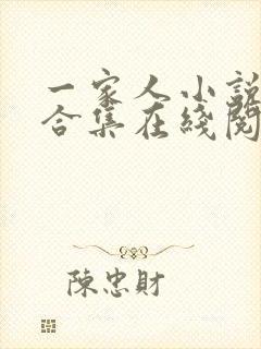 一家人小说短篇合集在线阅读