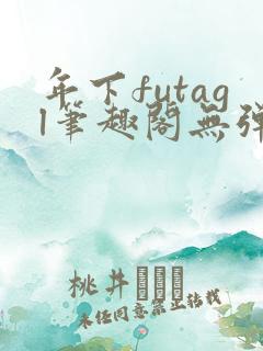 年下futagl笔趣阁无弹窗