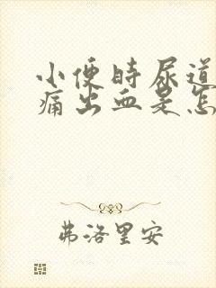 小便时尿道口刺痛出血是怎么回事