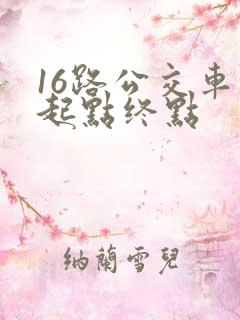 16路公交车的起点终点