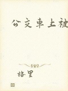 公交车上被后入