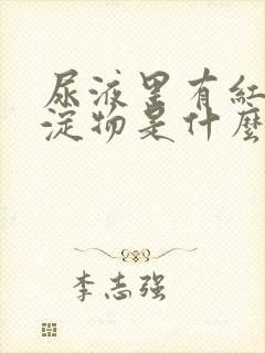 尿液里有红色沉淀物是什么原因
