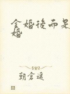 金婚后面是什么婚